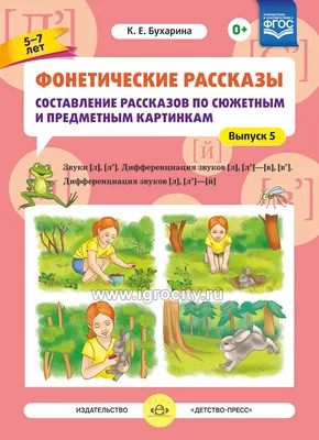 Фонетические рассказы \"Составление рассказов по сюжетным и предметным  картинкам. Звуки [л], [л`]\", Выпуск 5 (5-7 лет), К.Е. Бухарина - купить в  интернет-магазине Игросити