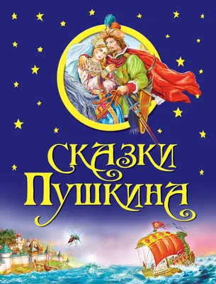Книга Сказки Пушкин А.С. 96 стр 9785353057826 купить в Новосибирске -  интернет магазин Rich Family