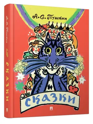Сказки Пушкина» | Самарская государственная филармония