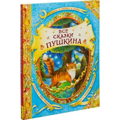 Книга Сказки Пушкина А.С. - купить в ООО «Гамма», цена на Мегамаркет