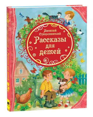 Сухомлинский В. Рассказы для детей. Все лучшие сказки | Сухомлинский  Василий Александрович - купить с доставкой по выгодным ценам в  интернет-магазине OZON (292436694)