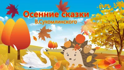 Осенние сказки Василия Сухомлинского | Аудиосказки про осень | Сказка про  осень для детей - YouTube