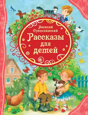Сухомлинский В. Рассказы для детей (ВЛС) - купить детской художественной  литературы в интернет-магазинах, цены на Мегамаркет | 37442