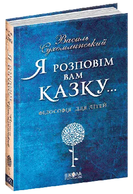 Цветок солнца. Притчи, сказки, рассказы - Василий Сухомлинский (на  украинском языке)