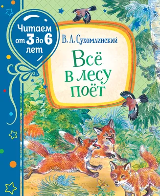 Книга Сухомлинский В. Всё в лесу поёт (Читаем от 3 до 6 лет) - купить  детской художественной литературы в интернет-магазинах, цены на Мегамаркет  | 38721