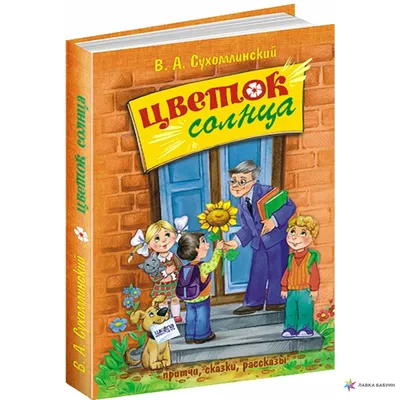 Все добрые люди - одна семья Школа Василий Сухомлинский издательства Школа  купить в интернет-магазине Книгован