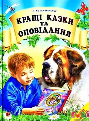 Книга детская ЛУЧШИЕ СКАЗКИ И РАССКАЗЫ - Василий Сухомлинский , купить в  Cubi
