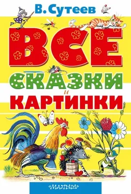 Книга: \"Все сказки и картинки\" - Владимир Сутеев. Купить книгу, читать  рецензии | ISBN 978-5-17-077388-6 | Лабиринт