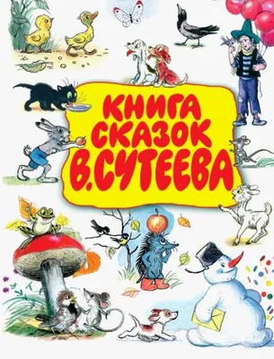 Сказки Сутеева — блог на Illustrators.ru