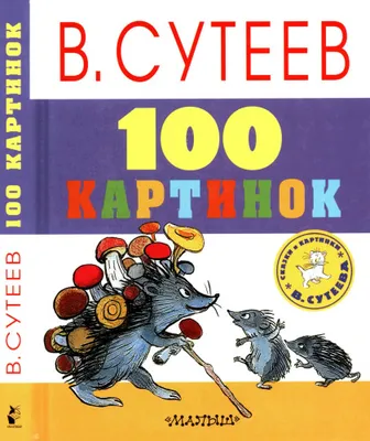 Сутеев В. Г.: Сказки: купить книгу в Алматы | Интернет-магазин Meloman
