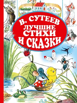 Сказки Сутеева - добрые и поучительные истории, на которых мы выросли »  BigPicture.ru