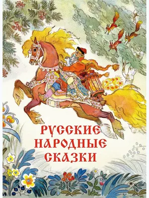 Русские народные сказки 📚 – смотреть онлайн все 16 видео от Русские  народные сказки 📚 в хорошем качестве на RUTUBE