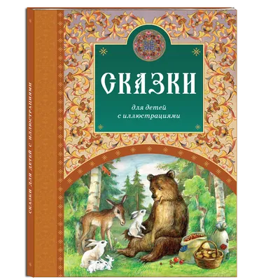 Бабушкины сказки: русские сказки купить на сайте группы компаний  «Просвещение»