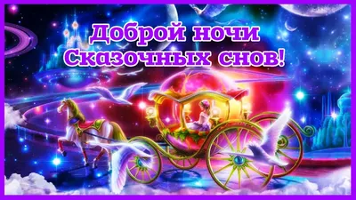 Картинки \"Спокойной ночи!\" (2829 шт.)