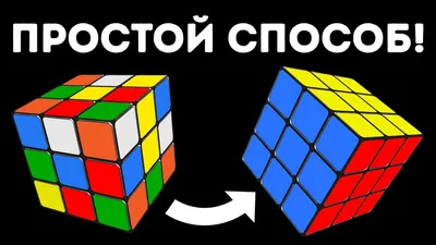 Как собрать кубик Рубик 3х3: легкий способ сборки для начинающих в картинках