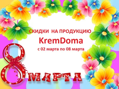 8 марта - Международный Женский День! Скидки до 20%! - новости magizoo