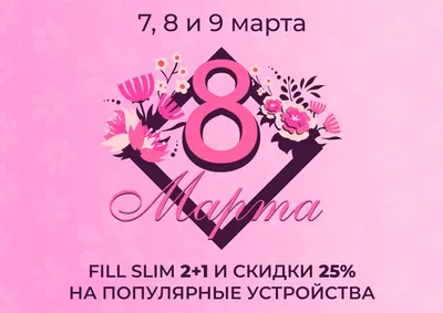 Скидка 20% 6, 7 и 8 Марта на абонементы в тренажерный зал! | Бригантина  Людиново