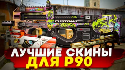Миллионы рублей за AWP и AK-47 — самые дорогие скины в CS:GO