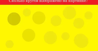 Тест на визуальное восприятие: сосчитайте круги на картинке