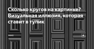 Сколько кругов ты видишь на этом рисунке | BOOM | Дзен