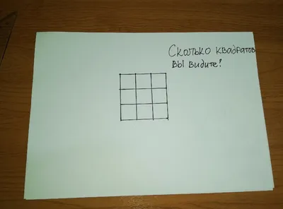 Головоломка: \"сколько квадратов изображено на рисунке\" | В два счёта | Дзен
