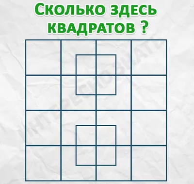 CLICK - 🤔 Сколько квадратов на картинке? ✓ Ответами... | Facebook