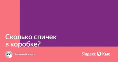 Сколько нужно спичек чтобы разжечь Солнце | Пикабу