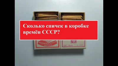 Сколько спичек в коробке времён СССР - YouTube