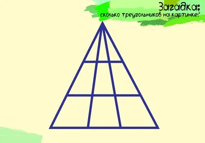 Сколько треугольников на рисунке? Простая задача, которая позволяет  загрузить даже студентов - YouTube