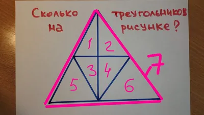 Задача на внимательность для взрослых и детей. Сколько треугольников видишь  на рисунке | Этому не учат в школе | Дзен