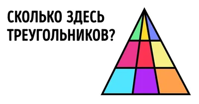 Сколько треугольников
