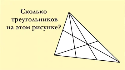 Сколько треугольников Вы видите?