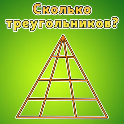 Сколько треугольников изображено на рисунке? | Instagram