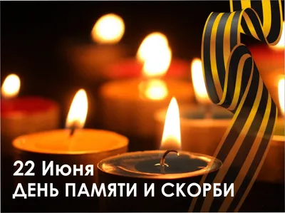 22 июня - День памяти и скорби - Академический университет