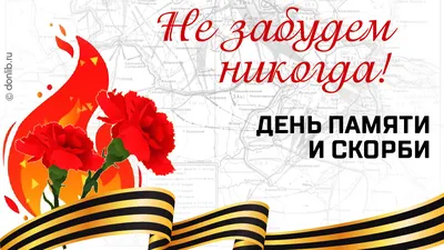 День памяти и скорби — день начала Великой Отечественной войны •  Подпорожский политехнический техникум