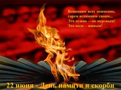 День памяти и скорби. ... День памяти и скорби — поздравления. | РОО  «Динамо» №33