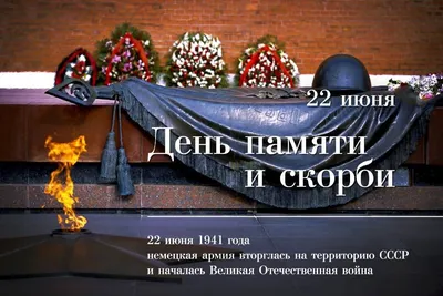 День памяти и скорби | КГБУ \"Комсомольский-на-Амуре реабилитационный центр  для детей и подростков с ограниченными возможностями\"