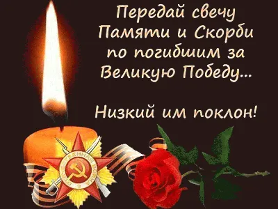 Скорбим помним любим
