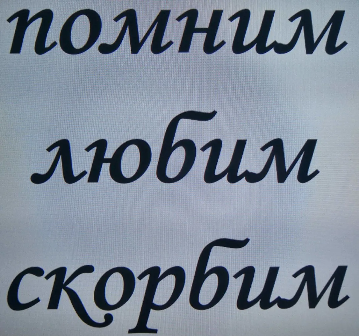 Помним любим скорбим
