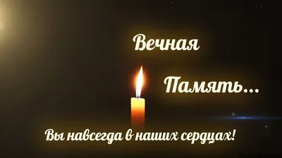 Вечная память☨🙏🙏🙏 | Помним...Любим....Скорбим... | ВКонтакте