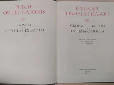 Овидий. Скорбные элегии. Письма с Понта, В книгу входят скорбные элегии и  письма с Понта (325)(147)(917)(957)(431)(1157.2)(408а) — купить в  Красноярске. Состояние: Б/у. Художественная на интернет-аукционе Au.ru