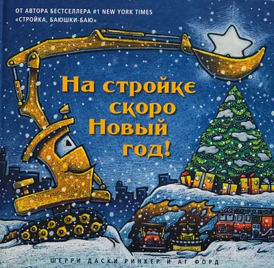 Очень скоро Новый год! - купить книгу с доставкой в интернет-магазине  «Читай-город». ISBN: 978-5-17-108814-9