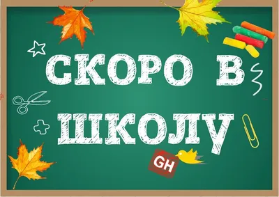 Скоро в школу. | Детский сад №19 «Солнышко»