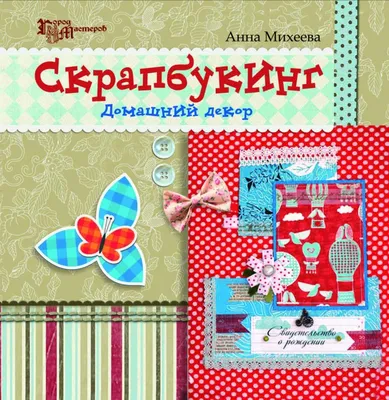 Выездной творческий мастер-класс Скрапбукинг (декор блокнотов и открыток)  для детей и взрослых!