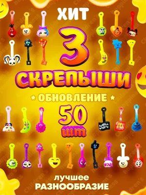 Скрепыши 3: обновление серии/Скрепыши набор/игрушки/развивающие игры/ скрипыши Childrens Happiness 18337988 купить в интернет-магазине Wildberries