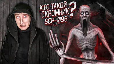 НОВЫЙ СКРОМНИК - МАШИНА | СТАЛ НОВЫМ СКРОМНИКОМ SCP-096 | SCP: Secret  Laboratory Смешные моменты - YouTube