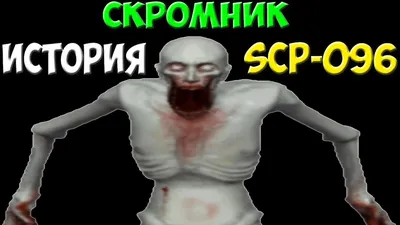 SCP-096 Скромник. | Павел Тропин | Дзен