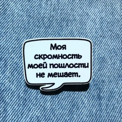 Скромность украшает человека.😈Позвольте не соглашусь. — Ксения Погорелова  на TenChat.ru