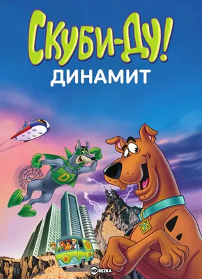 Мультфильм - Скуби-Ду (Scooby-Doo, 2020)