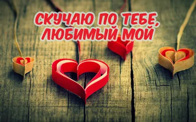 Скучаю по тебе, любимый! - YouTube